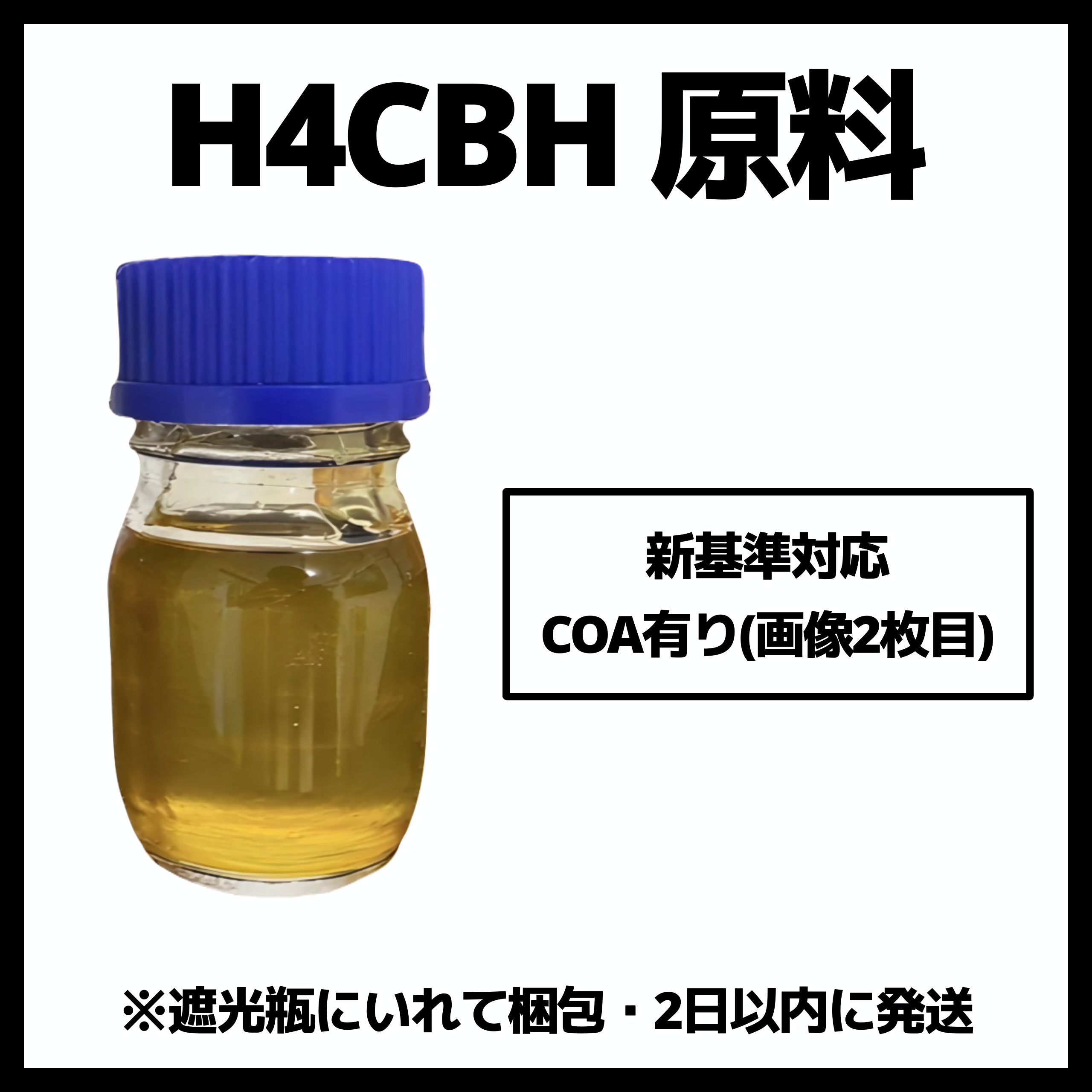 Δ9-H4CBH 原料 5ml 90.83% 新基準対応品 H4CBH 原料 | BudsBrain